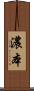濃本 Scroll