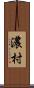 濃村 Scroll