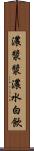 濃漿 Scroll