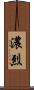 濃烈 Scroll