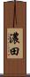 濃田 Scroll