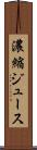 濃縮ジュース Scroll