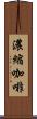 濃縮咖啡 Scroll