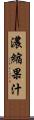 濃縮果汁 Scroll