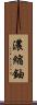 濃縮鈾 Scroll