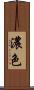 濃色 Scroll
