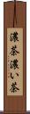 濃茶 Scroll