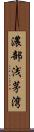 濃部浅茅湾 Scroll