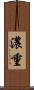 濃重 Scroll