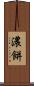 濃餅 Scroll
