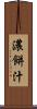 濃餅汁 Scroll