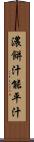 濃餅汁 Scroll