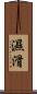 濕滑 Scroll