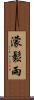 濛鬆雨 Scroll