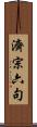 濟宗六句 Scroll