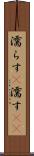 濡らす(P) Scroll