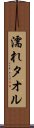 濡れタオル Scroll