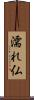 濡れ仏 Scroll