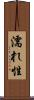 濡れ性 Scroll