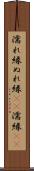 濡れ縁 Scroll