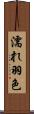 濡れ羽色 Scroll