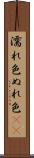 濡れ色 Scroll