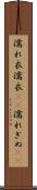 濡れ衣 Scroll