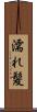 濡れ髪 Scroll