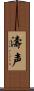 濤声 Scroll