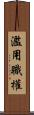 濫用職權 Scroll