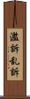 濫訴 Scroll