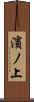 濱ノ上 Scroll