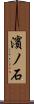 濱ノ石 Scroll