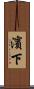 濱下 Scroll