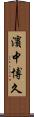 濱中博久 Scroll