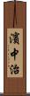 濱中治 Scroll