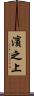 濱之上 Scroll