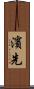 濱先 Scroll