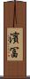 濱冨 Scroll