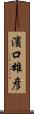 濱口雄彦 Scroll