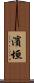 濱垣 Scroll