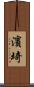 濱埼 Scroll