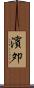 濱夘 Scroll