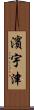 濱宇津 Scroll