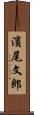 濱尾文郎 Scroll