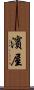 濱屋 Scroll