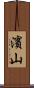 濱山 Scroll