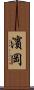 濱岡 Scroll