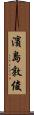 濱島敦俊 Scroll