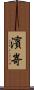 濱嵜 Scroll